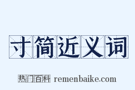 寸简近义词是什么意思的图片